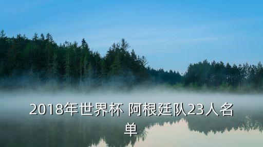 2018年世界杯 阿根廷隊23人名單