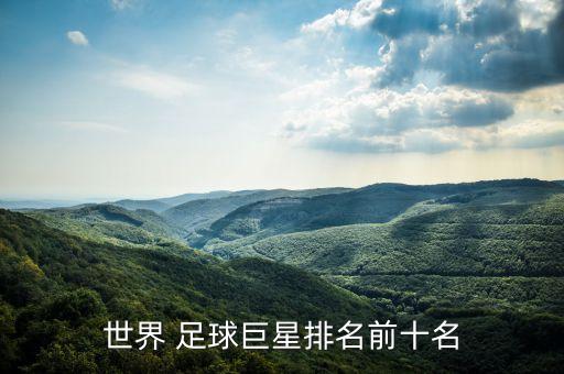 世界 足球巨星排名前十名