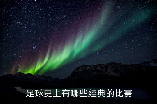  足球史上有哪些經(jīng)典的比賽