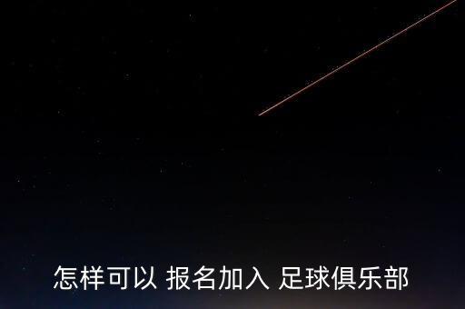 怎樣可以 報名加入 足球俱樂部