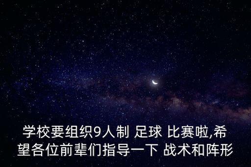 學校要組織9人制 足球 比賽啦,希望各位前輩們指導一下 戰(zhàn)術(shù)和陣形