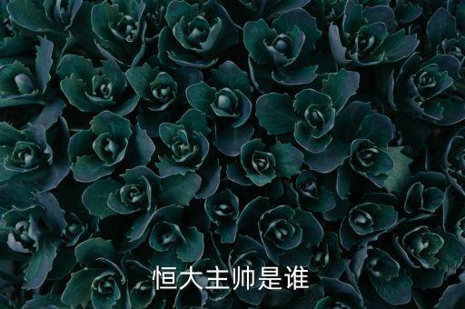 恒大主帥是誰(shuí)