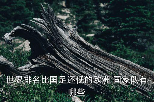 世界排名比國足還低的歐洲 國家隊有哪些