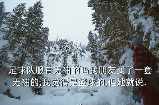 要漂嗎足球訓(xùn)練服,足球訓(xùn)練服長(zhǎng)袖長(zhǎng)褲