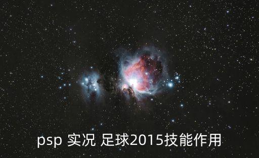 ps3 實(shí)況足球 2015中文,PS3玩實(shí)況足球2020