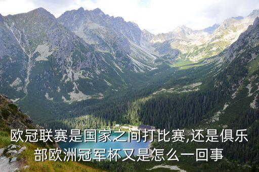 歐冠聯(lián)賽是國家之間打比賽,還是俱樂部歐洲冠軍杯又是怎么一回事