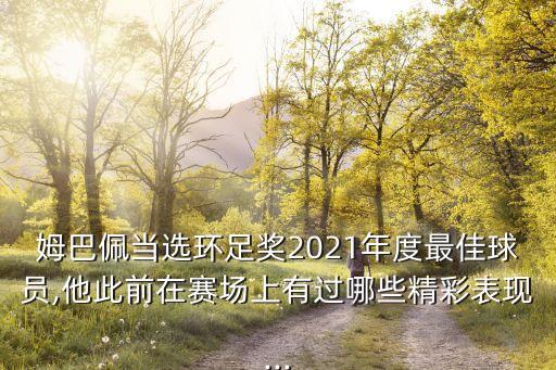 姆巴佩當(dāng)選環(huán)足獎2021年度最佳球員,他此前在賽場上有過哪些精彩表現(xiàn)...