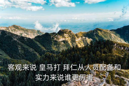 皇馬VS拜仁足球的歷史比賽誰強