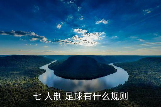 足球比賽7人制比賽視頻,小學(xué)生八人制足球比賽視頻