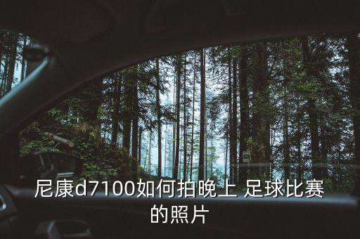 手機怎么拍足球照,手機 如何跟拍足球