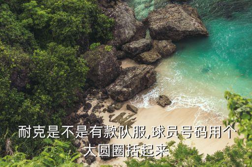 耐克足球衣