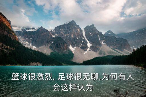 籃球很激烈, 足球很無(wú)聊,為何有人會(huì)這樣認(rèn)為