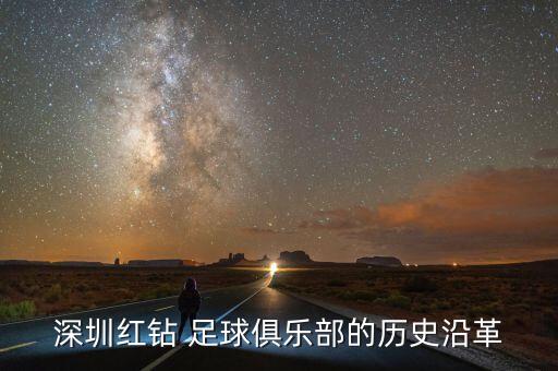 深圳紅鉆 足球俱樂部的歷史沿革