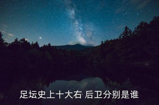 足壇史上十大右 后衛(wèi)分別是誰