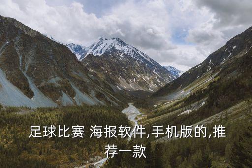  足球比賽 海報(bào)軟件,手機(jī)版的,推薦一款