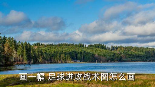 畫(huà)一幅 足球進(jìn)攻戰(zhàn)術(shù)圖怎么畫(huà)