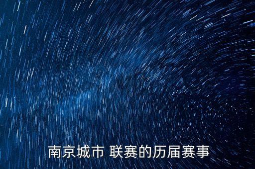  南京城市 聯(lián)賽的歷屆賽事