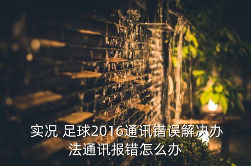 實(shí)況足球2016聯(lián)機(jī)