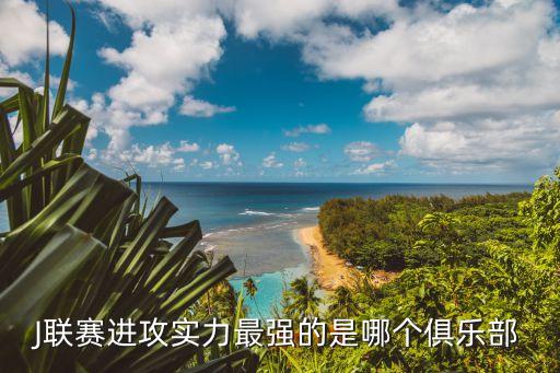 足球推單磐田喜悅vs鹿島鹿角