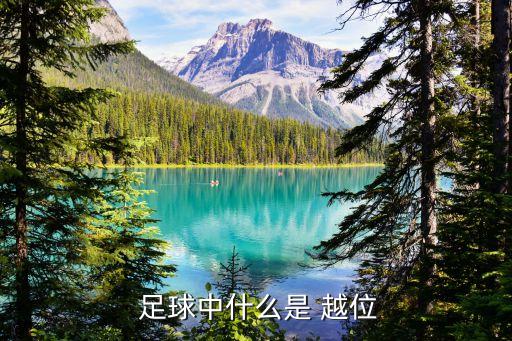  足球中什么是 越位