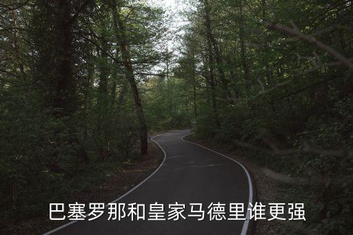 巴塞羅那和皇家馬德里誰更強