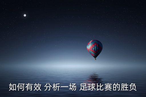 如何有效 分析一場(chǎng) 足球比賽的勝負(fù)