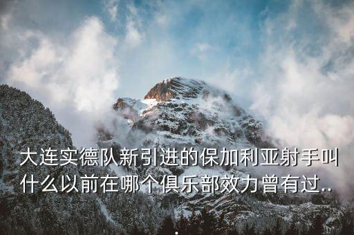 大連實(shí)德足球進(jìn)球視頻,韓國(guó)足球?qū)O興慜進(jìn)球視頻