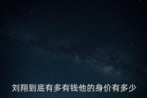  劉翔到底有多有錢他的身價(jià)有多少