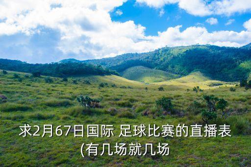 足球轉(zhuǎn)播表,以前的足球轉(zhuǎn)播與現(xiàn)在不同