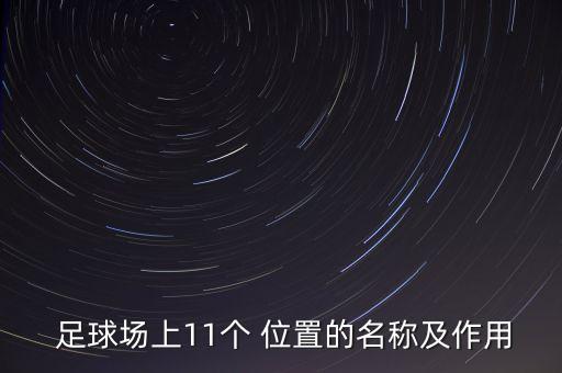 足球中哪個(gè)位置最重要,足球禁區(qū)在哪個(gè)位置
