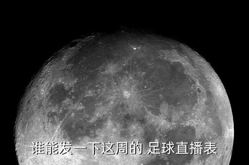 誰(shuí)能發(fā)一下這周的 足球直播表