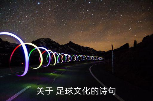 關(guān)于 足球文化的詩句