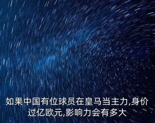 如果中國(guó)有位球員在皇馬當(dāng)主力,身價(jià)過億歐元,影響力會(huì)有多大