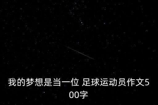 我的足球夢(mèng)想畫,足球夢(mèng)想作文600字