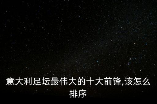 足球歷史百大球星排名,442足球歷史百大球星