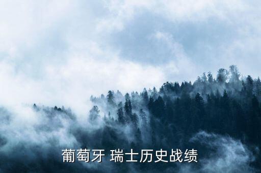 葡萄牙 瑞士歷史戰(zhàn)績(jī)