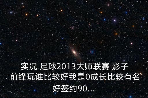 實況足球影子前鋒