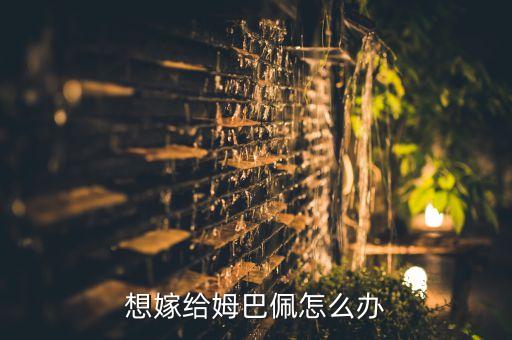想嫁給姆巴佩怎么辦