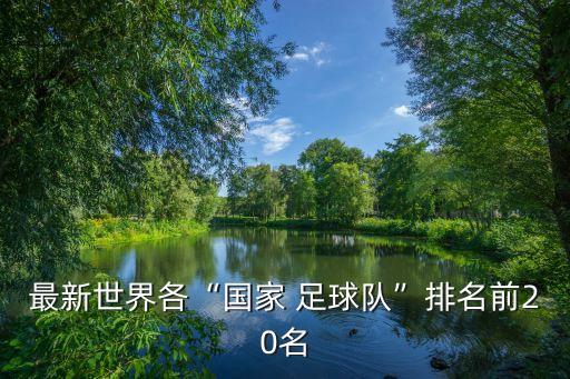 最新世界各“國家 足球隊”排名前20名
