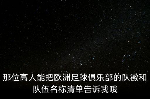 那位高人能把歐洲足球俱樂部的隊(duì)徽和隊(duì)伍名稱清單告訴我哦
