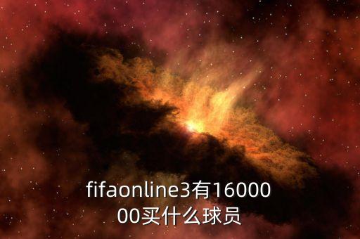 fifaonline3有1600000買什么球員