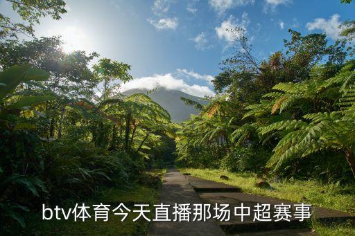 btv體育今天直播那場(chǎng)中超賽事