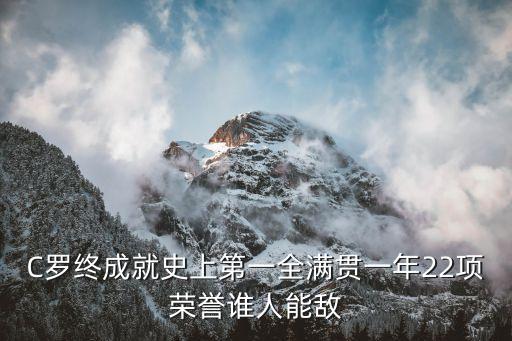 c羅足球金球獎頒獎典禮講稿,2022足球金球獎頒獎典禮直播