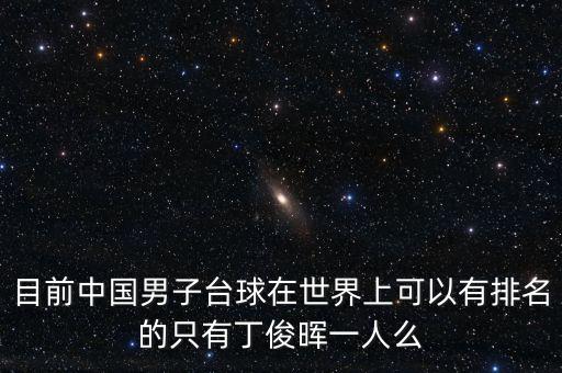 目前中國男子臺(tái)球在世界上可以有排名的只有丁俊暉一人么