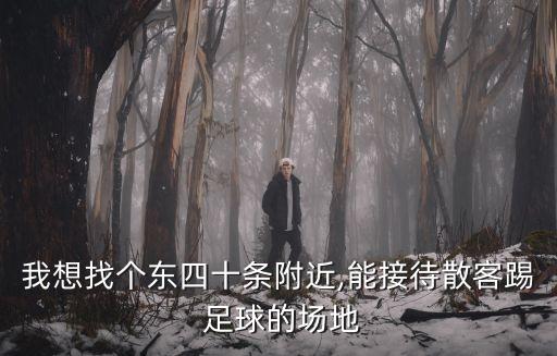 朝陽踢足球,小學生踢足球的好處
