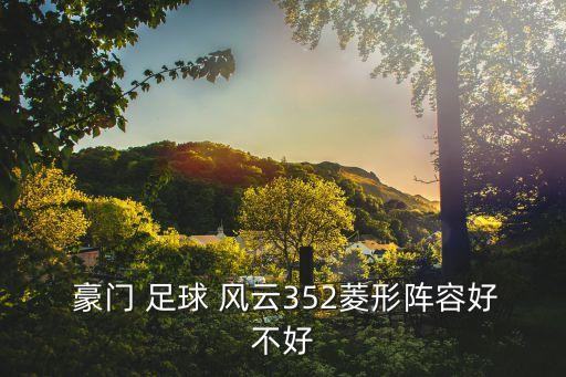  豪門 足球 風云352菱形陣容好不好