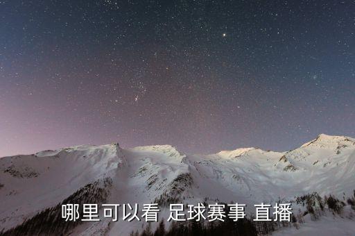 免費足免費足球直播球直播,免費直播足球免費直播
