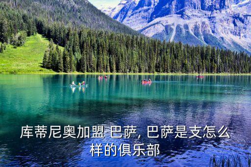 庫(kù)蒂尼奧加盟 巴薩, 巴薩是支怎么樣的俱樂(lè)部