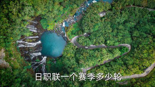  日職聯(lián)一個賽季多少輪