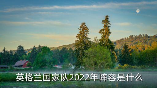  英格蘭國家隊2022年陣容是什么